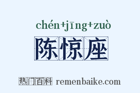 陈惊座是什么意思的图片
